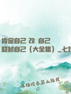 肯定自己 改變自己 超越自己（大全集）